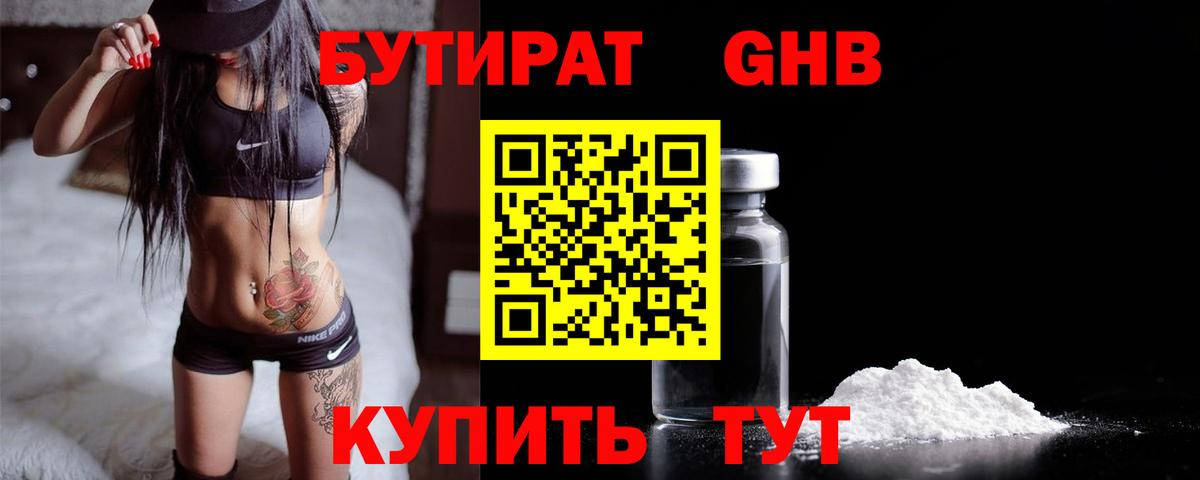 БУТИРАТ GHB Пугачёв